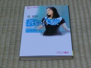 中古本　鏡龍樹著　蒼い体験　高校生と二人のお姉さま