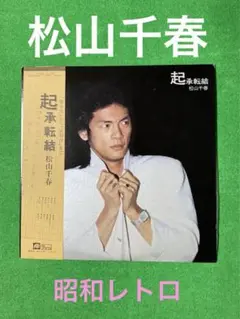 レコード　LP 松山千春　起承転結　帯付き　昭和レトロ