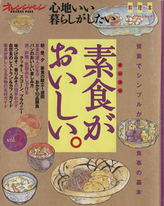 心地いい暮らしがしたい(Vol.2) 料理本 素食がおいしい。 オレンジページムック/オレンジページ