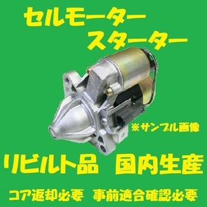 リビルト セルモーター　スターター　タイタン　WL61-18-400A　SY54L SY54T　国内生産　高品質　コア返却必要　適合在庫確認必要