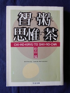 智の粥と思惟の茶／松山猛／ちくま文庫