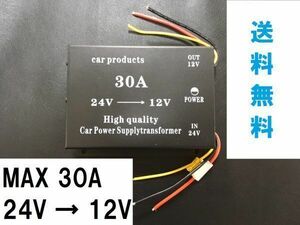 送料無料 30A DCDC コンバーター 電圧 変換器 24V→12V 変圧器 デコデコ ヒューズ付 過電圧保護 バックアップ機能付 大型車 トラック 車