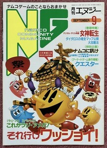 ナムコ 月刊エヌジー (NAMCO COMMUNITY MAGAZINE NG) 1987年9月