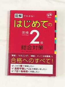 図解でわかる！ はじめての英検2級 総合対策 CDなし