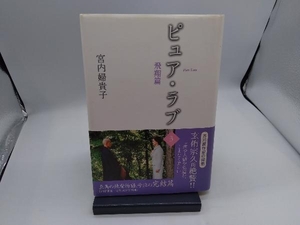 ピュア・ラブ(3 飛翔篇) 宮内婦貴子