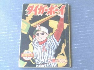 【タイガーボーイ（三島みちひこ）/Ｂ６サイズ・全５２Ｐ】「野球少年」昭和３５年４月号付録