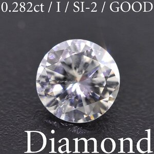 S3368【BSJD】天然ダイヤモンドルース 0.282ct I/SI-2/GOOD ラウンドブリリアントカット 中央宝石研究所 ソーティング付き