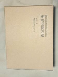 『朝野舊聞褒藁』第11巻 東照宮御事蹟（汲古書院）慶長５年９月～慶長６年10月（内閣文庫所蔵史籍叢刊特刊第一朝野旧聞褒藁)関ヶ原合戦