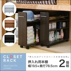 æŠ¼å…¥ã‚Œç”¨æœ¬æ£š 2å€‹çµ„ å¹…19.5cmÃ—å¥¥è¡Œ78.5cm ã€�å…¨3è‰²ã€‘[6252]