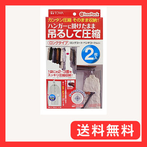 東和産業 KP 吊るせる衣類圧縮パック ロング2枚入 80413