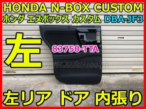 HONDA N-BOX CUSTOM ホンダ エヌボックス カスタム DBA-JF3 純正 左リア ドア 左スライドドア 内張り 左後 ドアトリム 83750-TTA 黒 即決