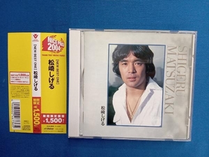 松崎しげる CD 【NEW BEST ONE】 松崎しげる