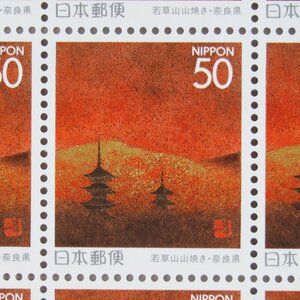 【切手1706】ふるさと切手 若草山山焼き 奈良県 50円20面1シート