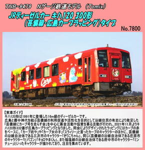 TNB-9479 (N) JRディーゼルカー キハ120 300形（芸備線）タイプ (Tomix)