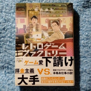 /5.05/ レトロゲームファクトリー （新潮文庫　や－７９－１　ｎｅｘ） 柳井政和／著 240905