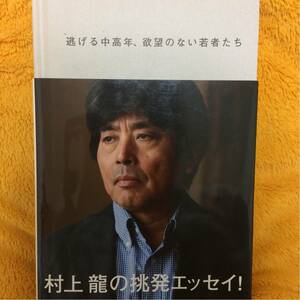 逃げる中高年、欲望のない若者たち☆村上龍☆定価１３００円♪