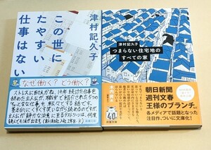 津村記久子　直筆イラスト入りサイン本　この世にたやすい仕事はない　つまらない住宅地のすべての家