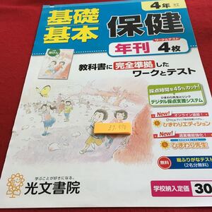 Z7-570 基礎基本 保健 4年生 ドリル 計算 テスト プリント 予習 復習 国語 算数 理科 社会 英語 家庭科 家庭学習 非売品 光文書院