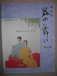 ・がとう　器の舞い　NO.18瀬戸・多治見・土岐・瑞浪食器オリジナル　業務用食器カタログ 販売価格表示 平成11年　656P☆協同組合がとう