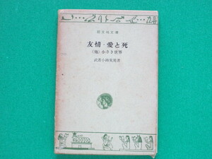 友情・愛と死（他）小さき世界 　　　　武者小路実篤／著　　　　旺文社文庫 　　　　　　　　　　　　