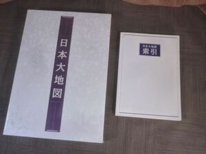 T196　【 日本大地図 】　ユーキャン/日本大地図　２冊組　30×43.5cm、厚さ4.5cm　/未開封　