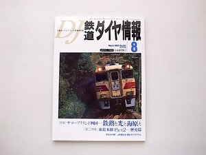 鉄道ダイヤ情報2002年8月号●特集=サマーアイランド四国/東北本線Part2