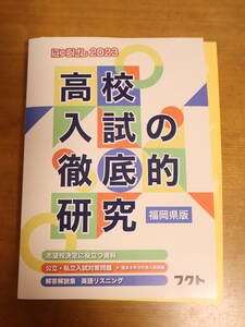 にゅうけん　2023　高校入試の徹底的研究 福岡県版　フクト　学力検査問題　資料　問題