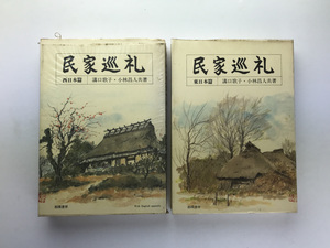 民家巡礼 東日本篇 西日本篇 2冊セット 溝口歌子 小林昌人 相模書房昭和53