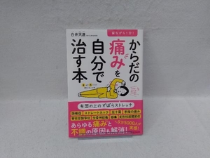 寝ながら1分!からだの痛みを自分で治す本 白井天道