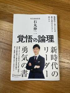 覚悟の論理　戦略的に考えれば進む道はおのずと決まる 石丸伸二／著