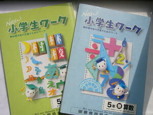 小学生 「new 小学生ワーク」ワーク セット/ 「new 小学生ワーク （平成23年度用/見本版）」 ５年 国語（光村図書）＋ ５年 算数（啓林館）