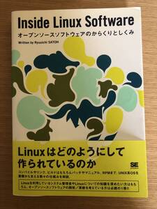 Inside Linux Software: オープンソースソフトウェアのからくりとしくみ