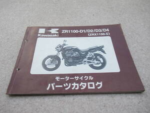 ZRX1100-Ⅱ ZR1100 D1 D2 D3 D4 kawasaki カワサキ 純正 正規品 パーツカタログ パーツリスト 中古品 当時物 修理 整備 メンテナンス