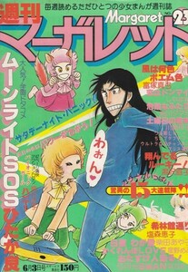 週刊マーガレット　№23　昭和54年6月3日号