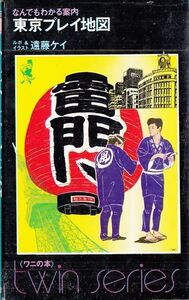 東京プレイ地図―なんでもわかる案内 遠藤ケイ KKベストセラーズ