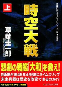 時空大戦　新装版(上) コスミック文庫／草薙圭一郎【著】