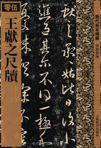 9787532630899　王献之尺牘　歴代拓本精華05　中国語書道/王献之尺牍　历代拓本精华05