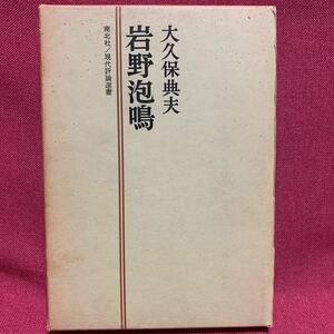 岩野泡鳴　大久保典夫南北社現代評論選書兵庫県淡路島近代文学神秘的半獣主義夕潮女四人と男三人桂吾良魂迷月中刃正宗白鳥新日本主義