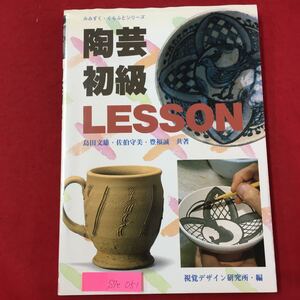 S7e-051 みみずくくらふとシリーズ 陶芸初級 LESSON 共著/島田文雄佐伯守美豊福誠 視覚デザイン研究所編 平成2年8月15日発行 陶芸