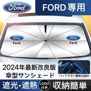 フォード専用 サンシェード 折り畳み 傘型 日除け UVカット 収納袋付 LOGO付 Ford フォーカス モンデオ エクスプローラー エベレスト F150