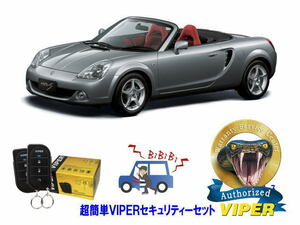 トヨタ MR-S MRS ZZW30型 超簡単セキュリティーセット バイパー アラーム VIPER 3105V 盗難防止 絶版車 旧車