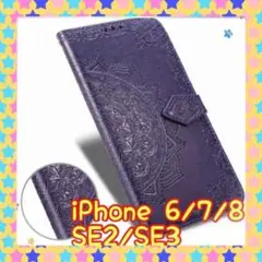 【売れ筋】スマホケース 手帳型 エンボス加工 PhoneSE2/SE3☆パープル