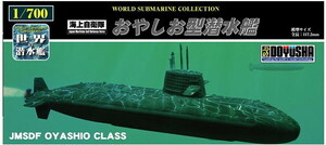 童友社 1/700 世界の潜水艦 No.01 海上自衛隊 おやしお型潜水艦 プラモデル　送料無料