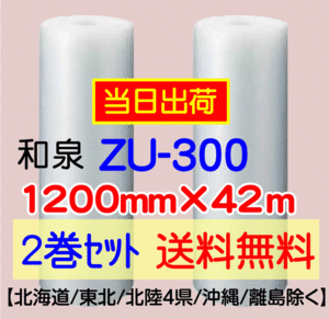 〔和泉直送 2巻set 送料無料〕ZU300 1200mm×42m エアパッキン エアキャップ エアセルマット 気泡緩衝材