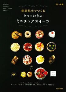 樹脂粘土でつくるとっておきのミニチュアスイーツ 新装版/関口真優(著者)