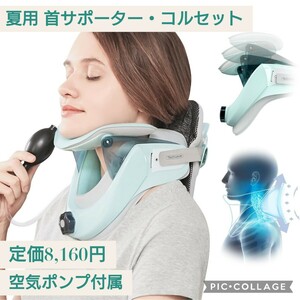 新品未開封☆定価8,160円 Techlove 夏用 首コルセット 首サポーター フリーサイズ ネックサポーター 男女兼用 軽量 空気ポンプ付属