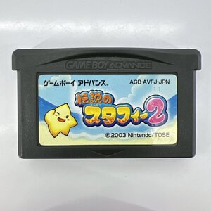 【同梱お得！何本でも230円】伝説のスタフィー2 GBA ゲームボーイアドバンス トG11 動作確認済み