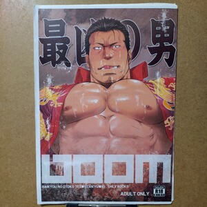 RYCANTHROPY 水樹凱「boom 最凶の男 結城徹山」スカッズ〜最凶の絆〜 同人誌 B5/18P/コピー本 R-18 成人向け 18禁 ゲイ ホモ 筋肉 ガチムチ