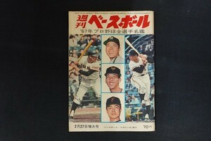 xg07/週刊ベースボール　昭和42年2月27日増大号　’67年プロ野球全選手名鑑　ベースボール・マガジン社