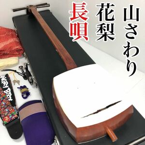 三味線 細棹 花梨 長唄胴 長唄 小唄 山さわり ハードケース 皮張りお安く！